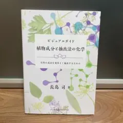 2025年最新】ビジュアルガイド植物成分と抽出法の化学の人気