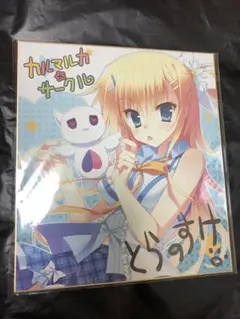 【激安!】 とらのすけ 先生 描き下ろし 複製サイン入り 色紙