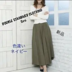 【新品】 DOUBLE STANDARD CLOTHING Sov. スカート