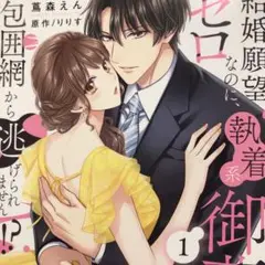 結婚願望ゼロなのに、執着系御曹司の包囲網から逃げられません!? 1巻　蔦森えん