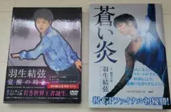 羽生結弦 蒼い炎 覚醒の時