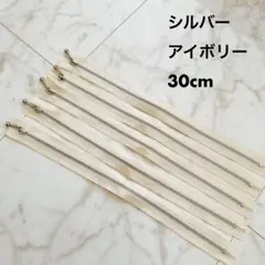 YKK玉付きファスナー ＊シルバー＊アイボリー＊30cm 5本セット＊未使用品