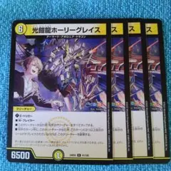 光鎧龍ホーリーグレイス 4枚