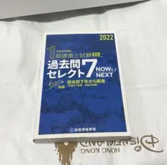 過去問セレクト7 NOW&NEXT 2022