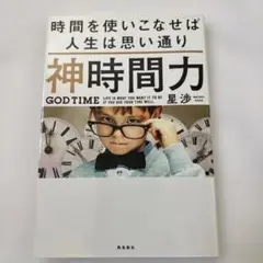 神時間力