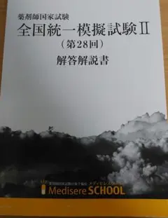 メディセレ薬剤師国家試験 全国統一模擬試験Ⅱ 第28回 解答解説書