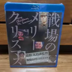 戦場のメリークリスマス('83シネベンチャー・プロ/レコーデッド・ピクチャーカ… 戦場のメリークリスマス('83シネベンチャー・プロ/レコーデッド