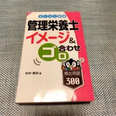 らくらく突破管理栄養士イメージ&ゴロ合わせ頻出用語300