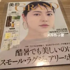 美的 GRAND 2025年版　雑誌のみ