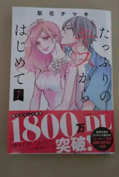 たっぷりのキスからはじめて 7