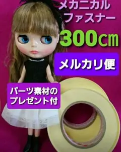 メルカリ便 メカニカルファスナー 300cm