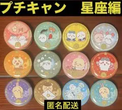 ちいかわ　プチキャン星座編全12個セット　【全て空き缶】