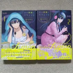夜の檸檬にリクエスト 1.2巻セット