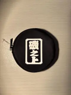春木だんじり　磯上町コインケース