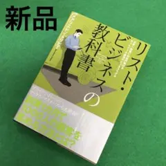 リスト・ビジネスの教科書