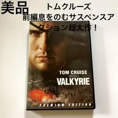 美品　トム・クルーズ ワルキューレ　プレミアムエディション