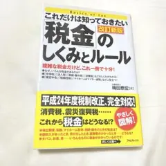これだけは知っておきたい「税金」のしくみとルール : 複雑な税金だけど、これ一…