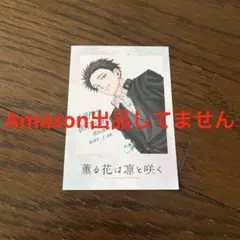 薫る花は凛と咲く TSUTAYA　特典　凛太郎 イラストカード限定