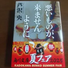 悪いものが、来ませんように