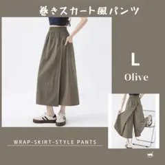 パンツ 巻き ロング ボトムス ボトム オリーブ L 巻きスカート風