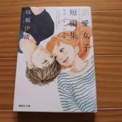 咲坂伊緒恋愛女子短編集君ばっかりの世界