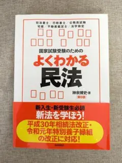 【無料配送】国家試験受験のための民法 第9版　神余博史