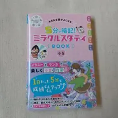 みるみる頭がよくなる 5分で暗記! ミラクルスタディBOOK 小5