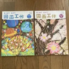 図画工作　5・6