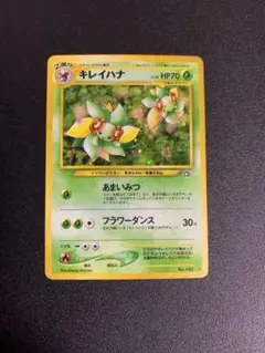ポケモンカード 旧裏　キレイハナ