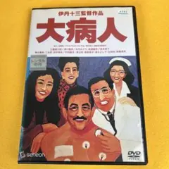 《新品ケース》大病人 ('93伊丹プロダクション) DVD 三國連太郎