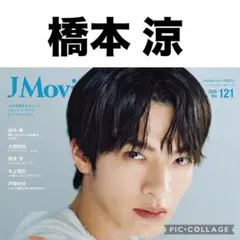 J Movie Magazine 橋本涼 切り抜き