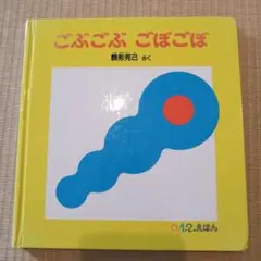 ごぶごぶ ごぼごぼ