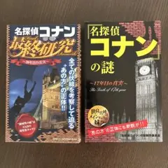 名探偵コナンの謎他2冊セット