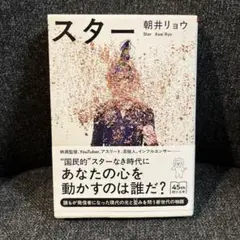 スター　朝井りょう著