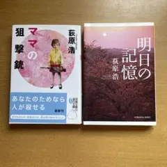 萩原浩 文庫本2冊セット
