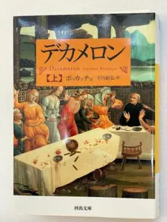 【美品】デカメロン 上　ボッカチョ著　 平川祐弘訳