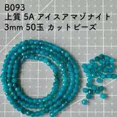 厳選 B093 上質 5A アイスアマゾナイト 3mm 50玉 ビーズ 天然石