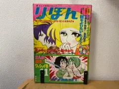 りぼんコミック　1970年　1～12月号まとめ売り りぼんコミック 1970年 1～12月号まとめ売り