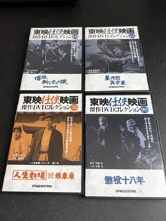 東映任侠映画　DVDコレクション 鶴田浩二　安藤昇　4枚