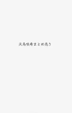 天馬咲希まとめ売り専用