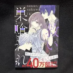 救い、巣喰われ 4