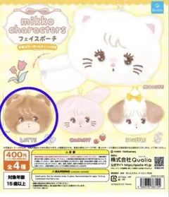 【匿名配送】mikko ガチャガチャ ラテ フェイスポーチ　LATTE
