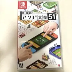 世界のアソビ大全51 Nintendo Switch ソフト
