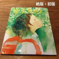 はこちゃん 　かんのゆうこ