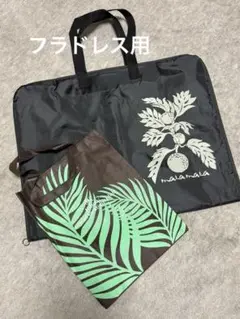 フラ衣装ケース（ガーメント）おまけ付き