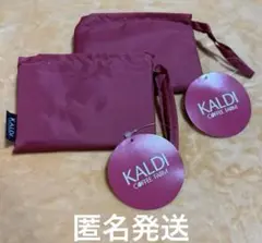 KALDI カルディ　エコバッグ　スモーキーピンク　オンライン限定　2個セット