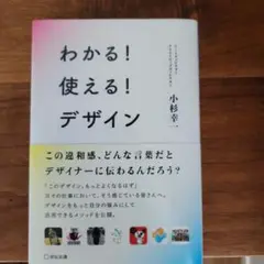 わかる！使える！デザイン 小杉幸一
