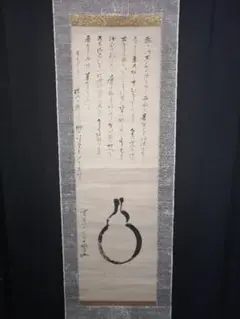 掛軸-1539　大徳寺　大綱宗彦　春柳和歌幅 掛軸-1539 大徳寺 大綱宗彦 春柳和歌幅