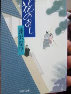 花のあと 藤沢周平 文春文庫