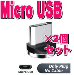 MicroUSBマグネット充電 ケーブル用プラグ マイクロ端子【2個】
